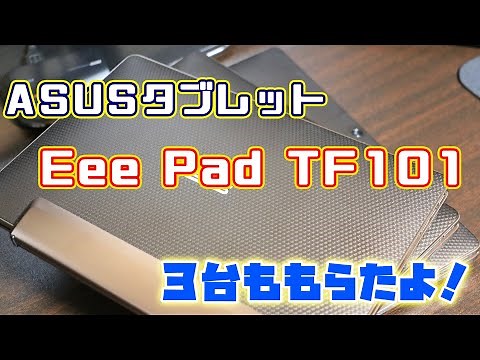 【Android】ASUS Eee PAD TF101を3台も貰ったので、動作チェックしてみる【ジャンク？】