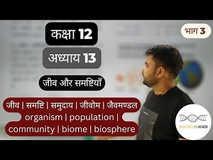 अध्याय 13 भाग 3 जीव और समष्टियाँ | chapter 12 Organism and population | biology class 12 for NEET