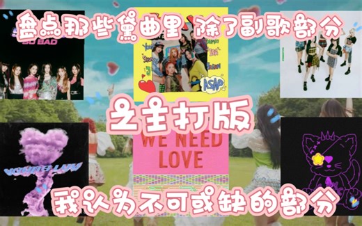 【STAYC｜个人向】盘点那些我认为的黛曲里除了副歌以外的不可或缺的part之主打版