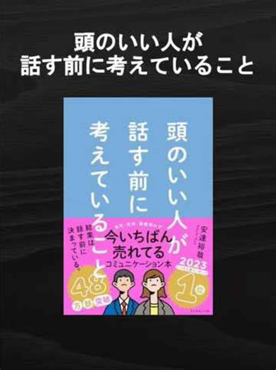 頭のいい人は「話す前の5秒」で全部決めてる。 結論がぶれない“言葉の準備術”がサクッと身につく1冊です！ #本 #おすすめ #話し方