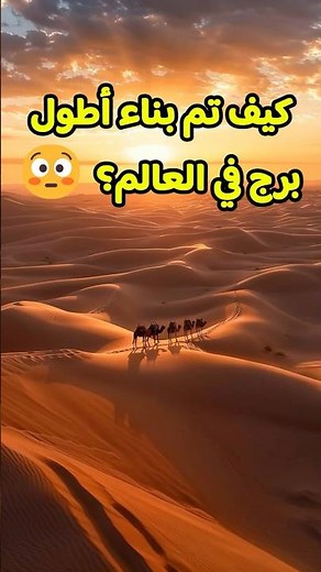 "من الصحراء إلى السماء 😱 | قصة بناء برج خليفة"👉Burj Khalifa