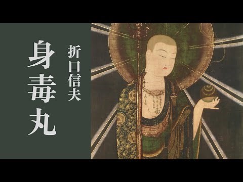 【朗読】折口信夫「身毒丸」