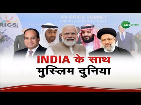 ZEE SALAAM LIVE | INDIA के साथ मुस्लिम दुनिया | MUSLIM | INDIA | BRICS