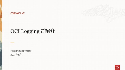 OCI Logging 概要