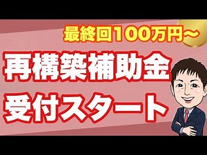 【2025年最終受付開始】100万円〜13回事業再構築補助金
