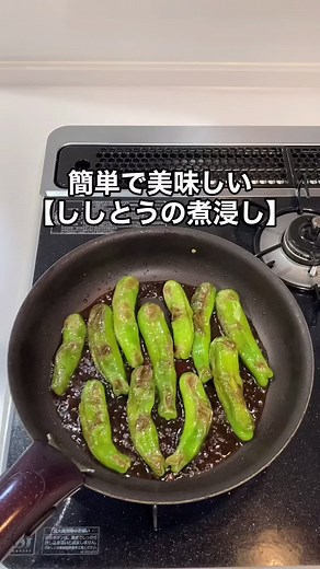 ししとうの煮浸しの美味しいレシピ紹介