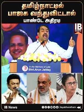 தமிழ்நாட்டில் பாஜக வந்துவிட்டால் ..பாண்டே அதிரடி | Rangaraj Pandey | Mk Stalin | BJP | Mamta |