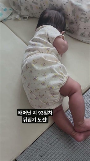 #햇님달님 백일도 전에 #뒤집기 도전!!
