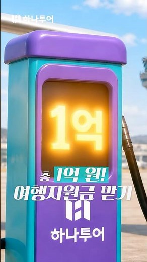 지금 여행법, 빅하투페어