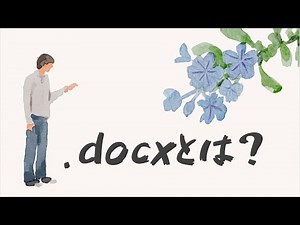 「 docx」とは？開けないときの対処法・ pdfとの違い・変換方法