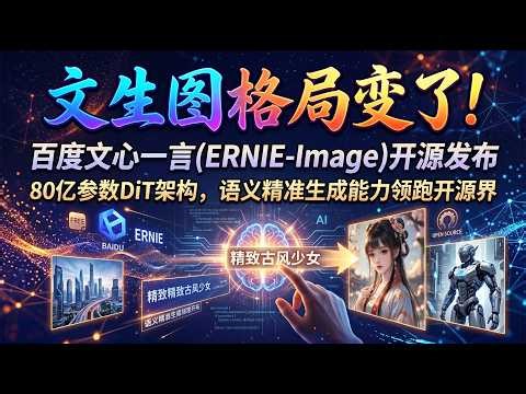 文生图领域变天了！百度ERNIE Image开源发布：8B参数DiT架构，精准文字渲染能力开源第一