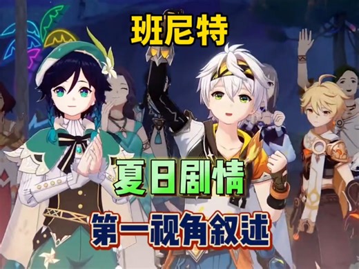“班尼特夏日剧情第一视角叙述”