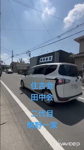 住吉会初代田中会二代目駒野一家本部に行ってみた＃住吉会＃田中会＃二代目駒野一家＃駒野総業＃矢畑一家