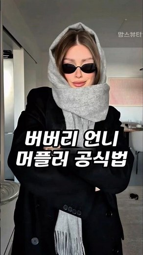 Burberry's sister shared her muffler styling tips (this is the warmest and prettiest in winter) #...
