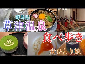 【女ひとり旅】草津温泉を大満喫！食べ歩き・観光・湯めぐりが楽しすぎました♪