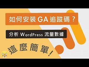 如何在 WordPress 網站，安裝 Google Analytics 追蹤碼（GA 分析）？