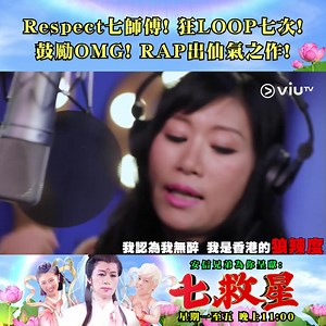 【徇眾要求!連OMG都讚好嘅 七仙羽《#七連閃電RAP》🎤!】 Respect！ 七仙羽 師傅作為一個專業填詞人兼Rapper， 自填自唱梗係難佢唔到！ 適逢農曆七月十八戌時，一於同你分享用嚟加持重新命名嘅組合OH MY GOD a.k.a. P1X3L 嘅全新作品， 以音樂同文字碰撞出充滿仙氣嘅單曲，莊諧並重，抑揚頓挫，餘音裊裊，幫三子大力開光，打救佢哋嘅星途⭐⭐， 等佢哋大紅大紫！你都一齊RAP足7⃣次保平安啦! Respect埋作曲： Travis 歐國成 你都可以 七連閃電睇《#七救星》重溫：https://bit.ly/3AKlmr1 #我是香港的狼辣度 #都係為了令你開心搞搞笑 #YEAH #COMEON #OMG #安信兄弟明撐你 #新舊客戶送高達港幣10000現金獎 | ViuTV