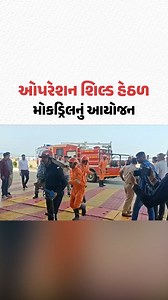 Amreli માં ઓપરેશન શિલ્ડ અંતર્ગત મોકડ્રિલનું આયોજન | Operation Shield Mock Drills | Gujarat Samachar #OperationShield #Amreli #Gujarat #Mockdrill #GujaratiNews #GujaratSamachar | Gujarat Samachar