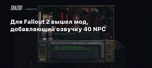 Для Fallout 2 вышел мод, добавивший озвучку 40 NPC
