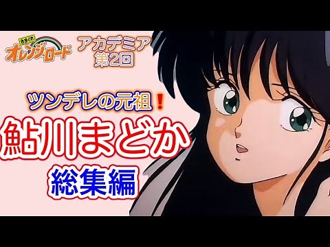 ㊗️1万回【オレンジロード】鮎川まどか特集 総集編 きまぐれオレンジロードアカデミア第2回 Ｇチャンネルアーカイブス