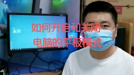 如何开启和关闭电脑的平板模式