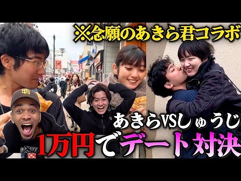 【初コラボ】あきら君に1万円渡してデートさせたら面白すぎたww【あきらをプロデュース】