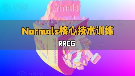 Normals在3D建模中核心技术训练视频教程