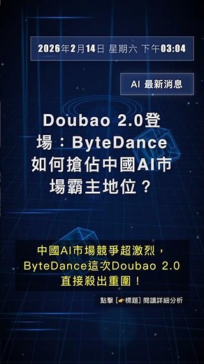 🧐👉 Doubao 2.0登場：ByteDance如何搶佔中國AI市場霸主地位？ #QixNewsAI