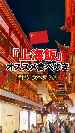上海グルメ！上海旅行で絶対外せないオススメ食べ歩き！#上海観光 #ひとり旅 #世界食べ歩き旅