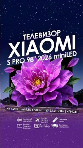 Телевизор Xiaomi S PRO 98" 2026 miniLED | iDShop.kz