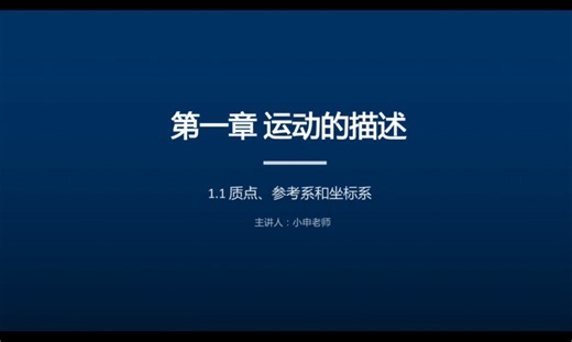 【高中物理必修一】1.1质点、参考系和坐标系/运动学入门精讲