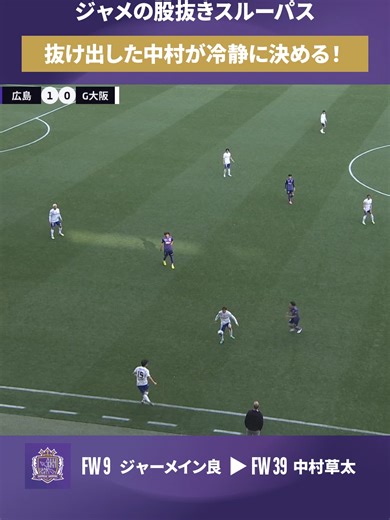 ジャメの技あり、股抜きスルーパス⚽ 反応した中村が冷静に流し込み追加点！ #中村草太 #sanfrecce #NEWVIOLET #Jリーグ #超熱狂大万博#サンフレッチェ広島