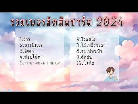 รวมเพลงฮิตในติ๊กต๊อก รวมเพลงในTikTok ล่าสุด 2024 (1)