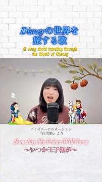 【Someday My Prince Will Come〜いつか王子様が〜】Disney animation映画『白雪姫』より #disney #白雪姫 #岡菜々子 #歌ってみた #アカペラ