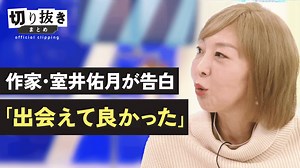 作家・室井佑月が告白「出会えて良かった」 - 【公式】切り抜きまとめ - アベプラ (ニュース) | 無料動画・見逃し配信を見るなら | ABEMA