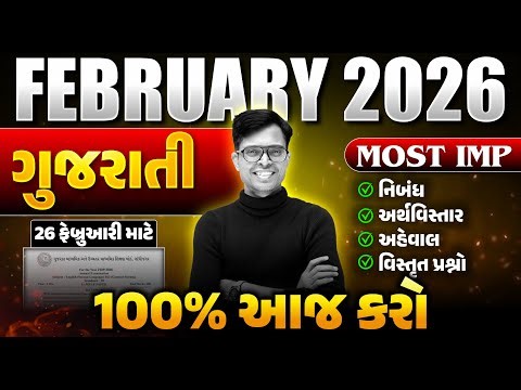 Std 10 Gujarati IMP Questions 2026 📝 | February Board Exam | Gujarati Medium | GSEB