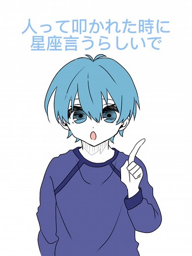 星座#ブルーロック #氷織羊 #潔世一 #蜂楽廻 #千切豹馬 #乙夜影汰 #烏旅人