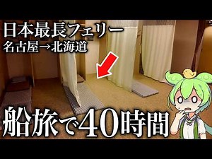 【太平洋フェリー】国内最長40時間の船旅がヤバすぎる...【名古屋→北海道】【ずんだソロ旅】