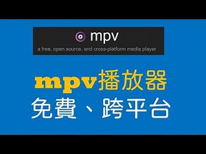 mpv：最容易整合的跨平台多媒體播放器與MPV.Net (Windows)