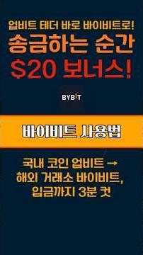 업비트 테더 바로 바이비트로! 송금하는 순간 $20 보너스!