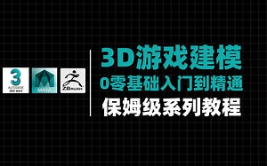 花9880买的全流程3D游戏建模完整教学零基础入门到精通全流程：3D游戏模型师从入门到精通全套课程[3DMax/Maya/ZBrush]