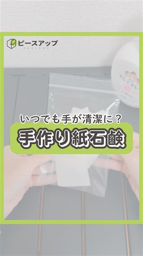 【手作り紙石鹸🧼】 災害時やアウトドアで大活躍すること間違いなし！ 自分で簡単に作れる紙石鹸の作り方を紹介します💡 保存して覚えておいてね😌 ⬇️⬇️⬇️ 皆さんこんにちは！ ピースアップ公式インスタグラムアカウントでは 安全、安心、減災の3つをテーマに、防災商品や防災情報を紹介しています♪ ——————————— 今後の投稿は、フォローしてお待ちください！ ⇨@peaceup_bousai 紹介した商品以外にも様々な防災商品を取り扱っています！ ご興味のある方は、お気軽に弊社ホームページをご覧ください♪ https://peaceup.co.jp/index.html ——————————— ———▼ tag ▼—————————— #防災#防災グッズ#防災用品#災害#災害対策減災ライフハック | ピースアップ 防災用品 災害対策