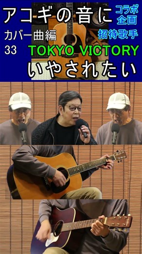 #東京VICTORY #サザンオールスターズ #宅録のすすめ #アコギ #cover #shorts #コラボ企画 #ナッシュビルチューニング