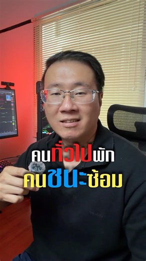 คนทั่วไปพัก คนชนะซ้อม