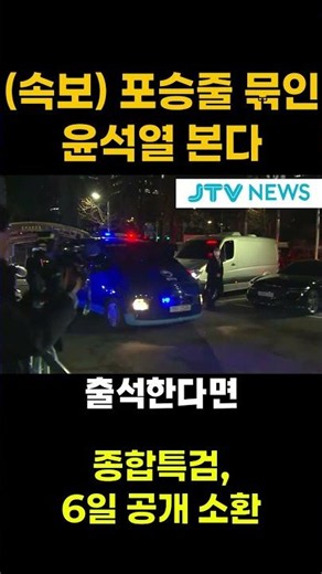 (속보) 포승줄 묶인 윤석열 본다...종합특검, 6일 공개 소환