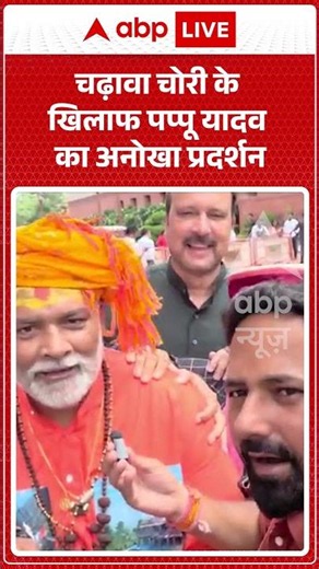 Pappu Yadav Parliament Protest : चढ़ावा चोरी के खिलाफ पप्पू यादव का अनोखा प्रदर्शन | #shorts