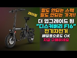 갓성비 70만원대 전기자전거 등장! 레이윙 디스커버리F16