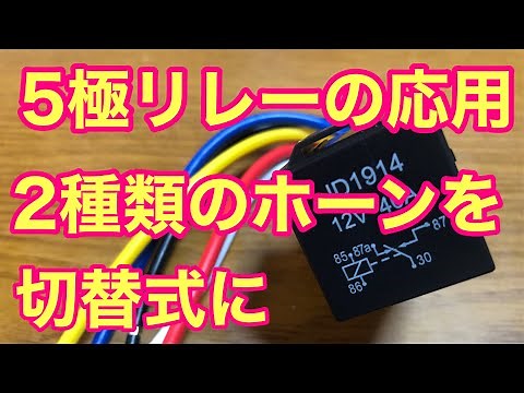 79 #5極リレー #5極リレーの応用 #how to 二種類のホーンを5極リレーで切り替える結線図を公開し、解説してます。。ホーン以外にも応用が可能。