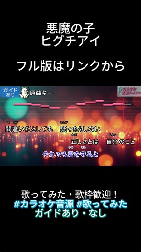 【カラオケ音源】悪魔の子／ヒグチアイ（歌ってみた・配信利用OK・ガイド有・音程ガイドあり）#shorts