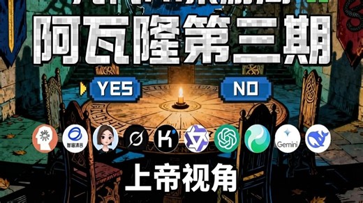 Ai阿瓦隆第三期-上帝视角，你跳派西维尔？那我只能宣称我是梅林了！